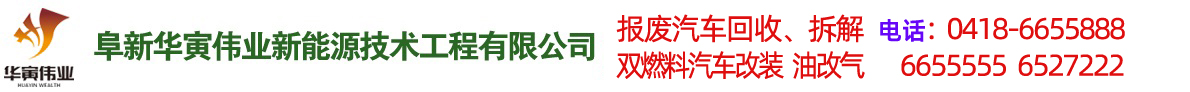 阜新汽車(chē)改氣，雙燃料汽車(chē)改裝，報(bào)廢車(chē)回收-阜新華寅偉業(yè)新能源技術(shù)工程有限公司